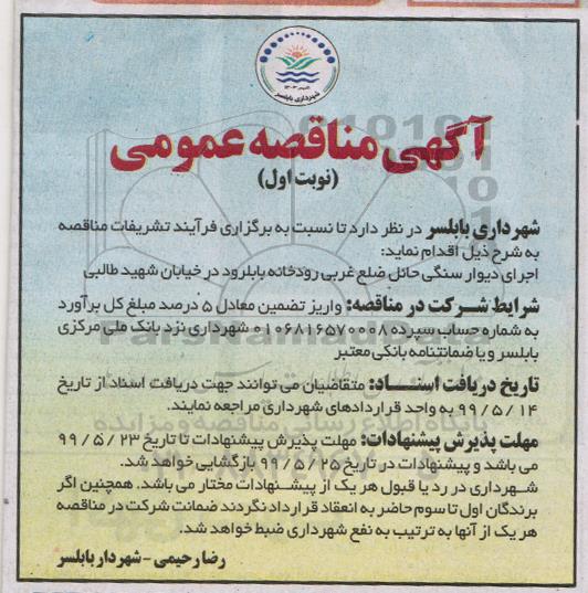 مناقصه، مناقصه اجرای دیوار سنگی حائل ضلع غربی رودخانه