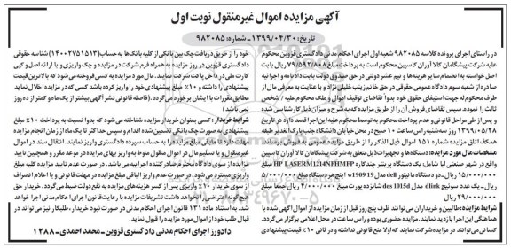 مزایده یک دستگاه پرینتر چندکاره و ...