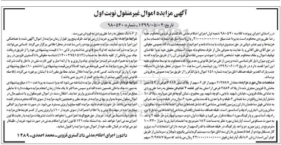 آگهی مزایده  مزایده 2.9787 سهم از 6 سهم پلاک ثبتی نوبت اول 
