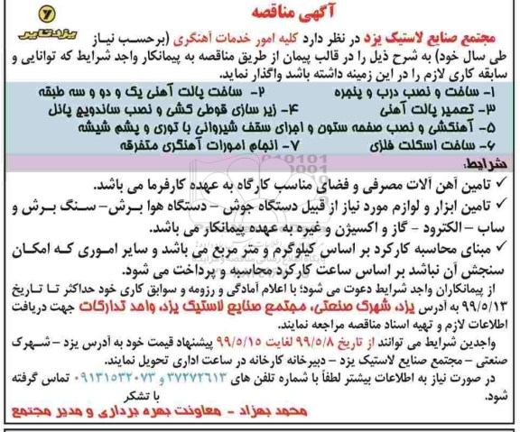 مناقصه ، مناقصه کلیه امور خدمات آهنگری