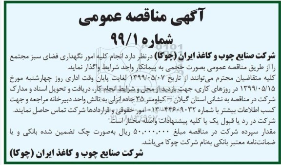 مناقصه، مناقصه انجام کلیه امور نگهداری فضای سبز 