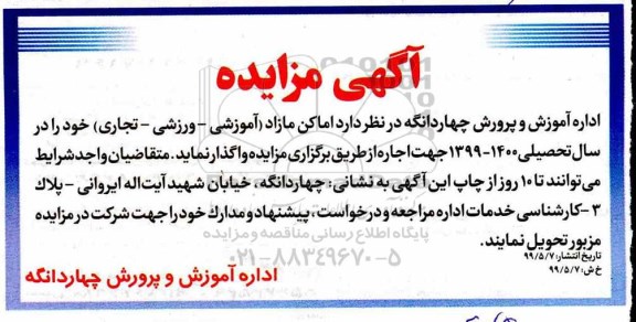 مزایده ، مزایده واگذاری اماكن مازاد