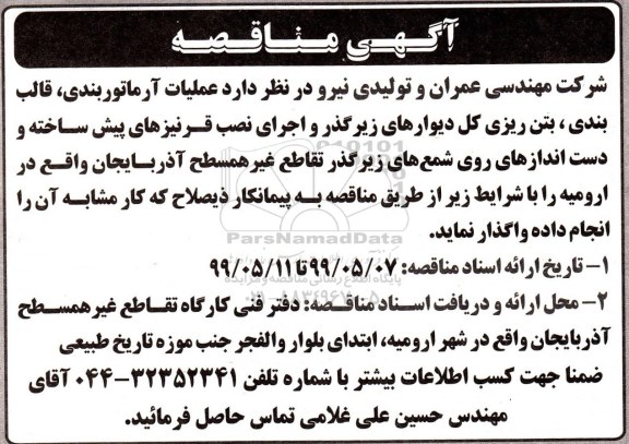 مناقصه عمومی , مناقصه عملیات آرماتوربندی، قالب بندی، بتن ریزی کل دیوارهای زیرگذر و اجرای ... 