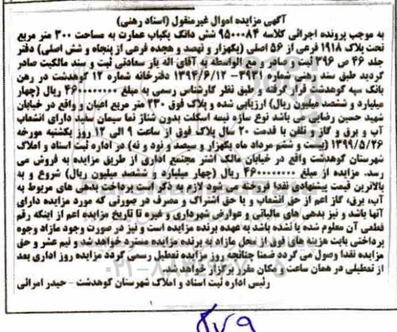 مزایده مزایده یکباب عمارت 200 مترمربع