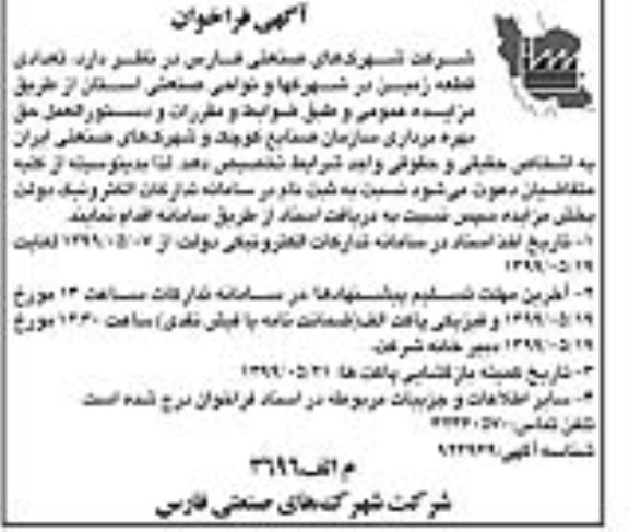 فراخوان ,فراخوان تعدادی قطعه زمین در شهرکها و نواحی صنعتی