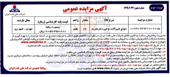 اگهی مزایده , مزایده انواع شیرآلات - نوبت دوم