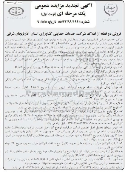 مزایده مزایده فروش دو قطعه زمین مازاد نوبت اول