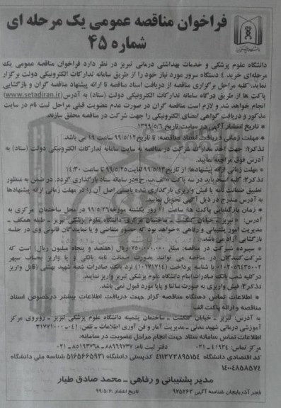 فراخوان مناقصه , مناقصه خرید 4 دستگاه سرور