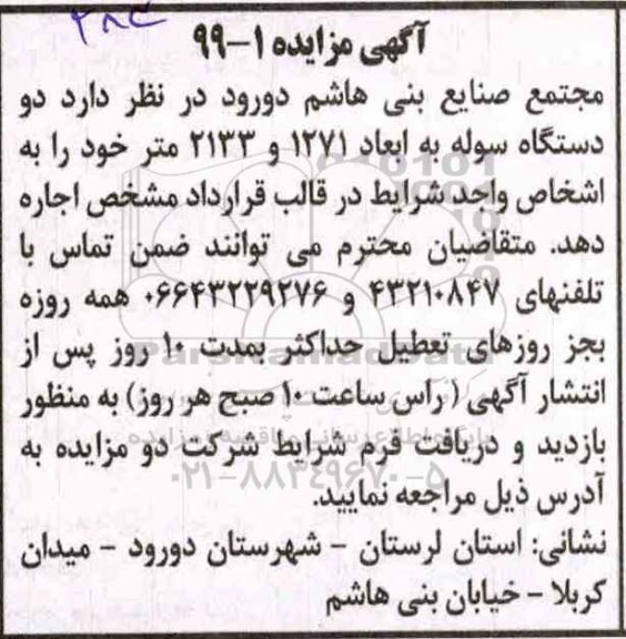 مزایده ، مزایده اجاره دو دستگاه سوله
