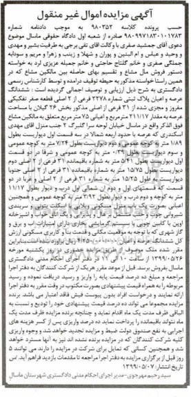 مزایده مزایده ششدانگ عرصه و اعیان پلاک ثبتی
