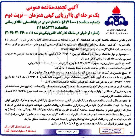 تجدید مناقصه، تجدید مناقصه عمومی اورهال دو دستگاه توربین - نوبت دوم