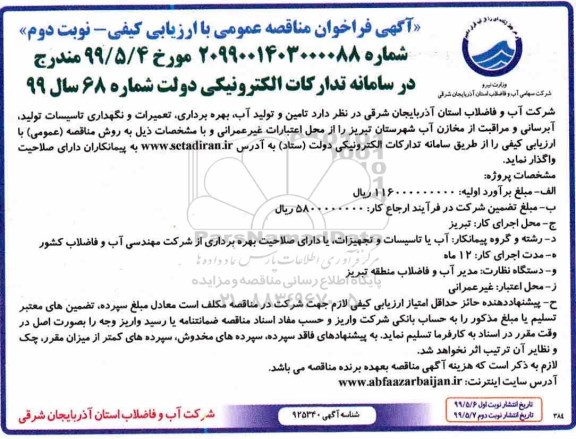 آگهی فراخوان مناقصه ، مناقصه آبرسانی و مراقبت از مخازن آب شهرستان - نوبت دوم 