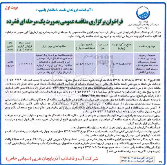فراخوان مناقصه مدیریت ، راهبری، بهره برداری ، حفاظت، نگهداری و تعمیرات تصفیه خانه های فاضلاب 