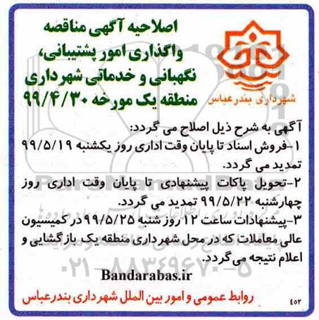 اصلاحیه مناقصه عمومی ، اصلاحیه مناقصه واگذاری امور پشتیبانی 