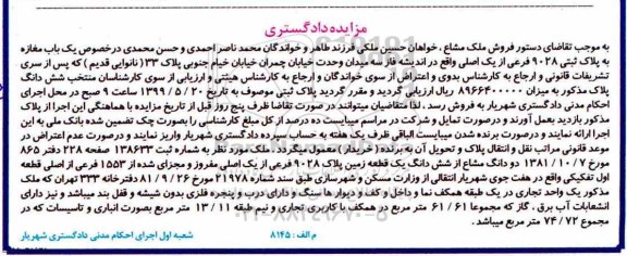 آگهی مزایده مزایده ششدانگ پلاک ثبتی 9028 فرعی