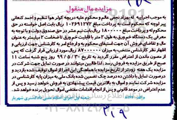 آگهی مزایده, مزایده یک دستگاه خم ورق