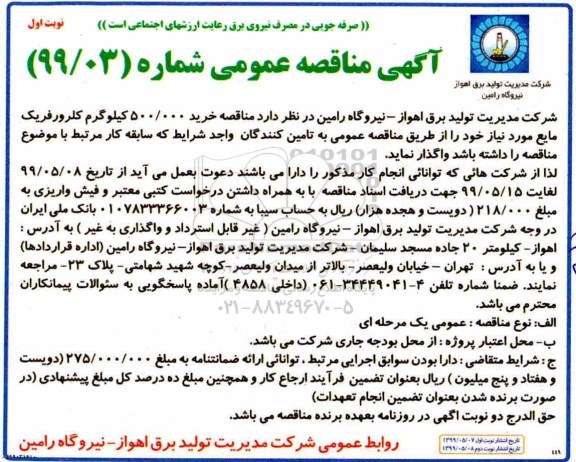 آگهی مناقصه عمومی ، مناقصه خرید 500.000 کیلوگرم کلرورفریک مایع