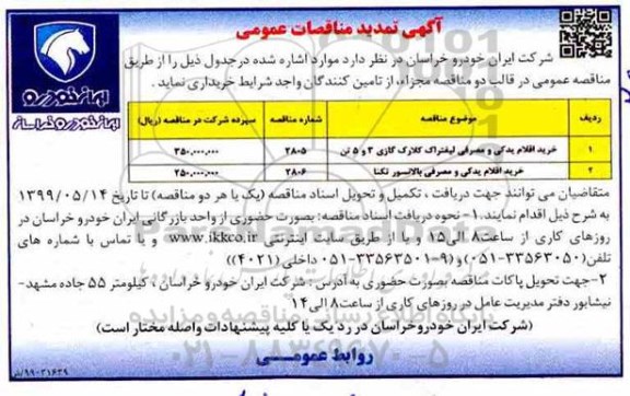 تمدید مناقصه, تمدید مناقصه خرید اقلام یدکی و مصرفی لیفتراک کلارک گازی 3 و 5 تن ... 