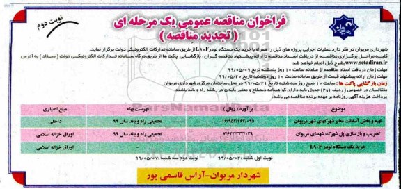فراخوان مناقصه تجدید ، فراخوان مناقصه تهیه و پخش آسفالت معابر شهرکهای... تجدید نوبت دوم 