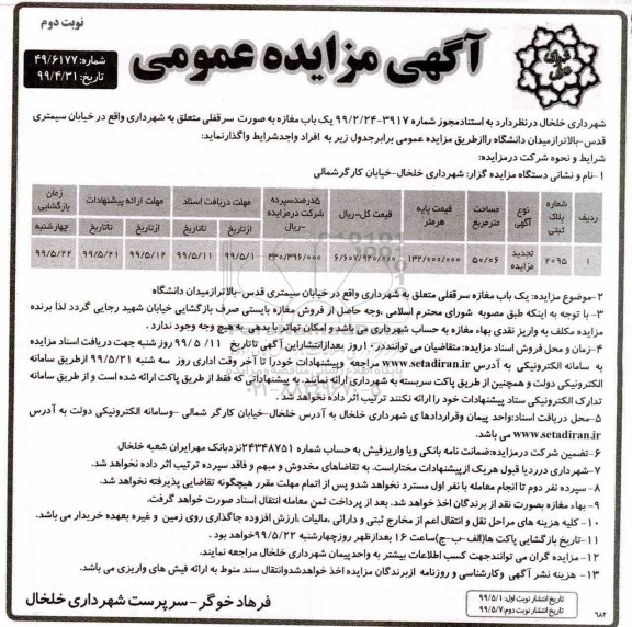 آگهی مزایده عمومی , مزایده یک باب مغازه به صورت سرقفلی - نوبت دوم