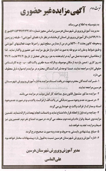 مزایده، مزایده اجاره طبقه زیرزمین و محوطه کانون بعثت - نوبت دوم