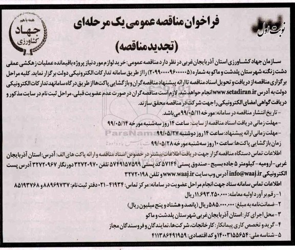 تجدید فراخوان مناقصه عمومی , تجدید مناقصه خرید لوازم مورد نیاز پروژه باقیمانده عملیات زهکشی عمقی