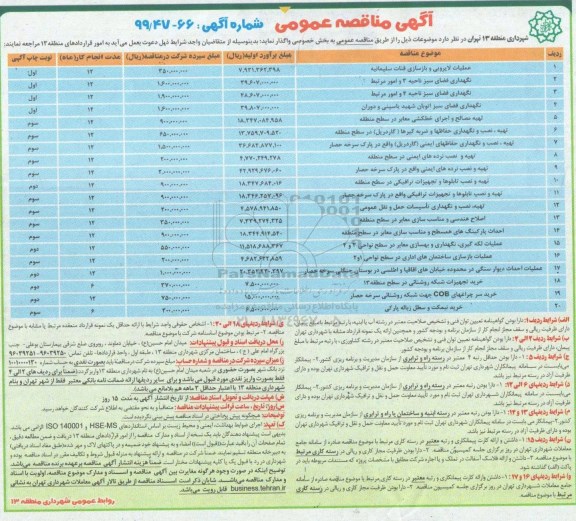 آگهی مناقصه عمومی ,مناقصه عملیات لایروبی و بازسازی قنات 