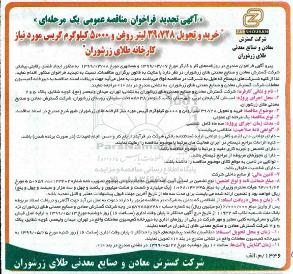 آگهی تجدید فراخوان مناقصه عمومی، فراخوان مناقصه خرید و تحویل 39.728 لیتر روغن و 5.000 کیلوگرم گریس - تجدید 