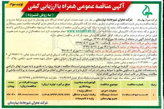 مناقصه ، مناقصه عملیات اجرای احداث ایستگاه مترو نوبت سوم