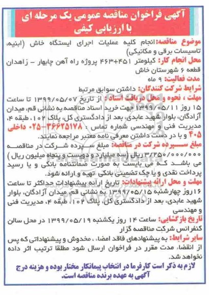 مناقصه عمومی, مناقصه انجام کلیه عملیات اجرای ایستگاه 