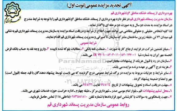 تجدید مزایده ،تجدید مزایده بهره برداری از پسماند خشک