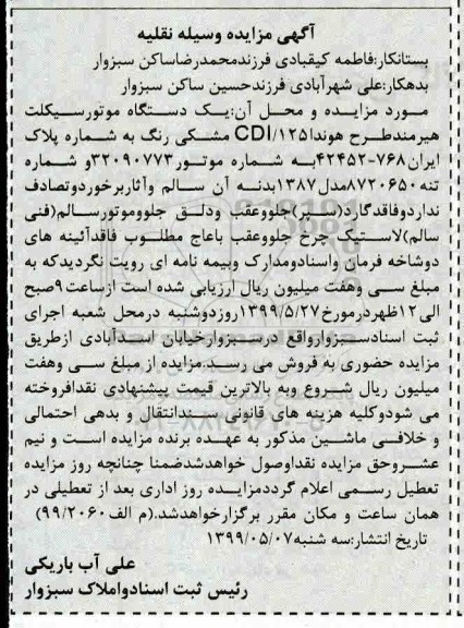 آگهی مزایده مزایده یک دستگاه موتورسیکلت هیرمند