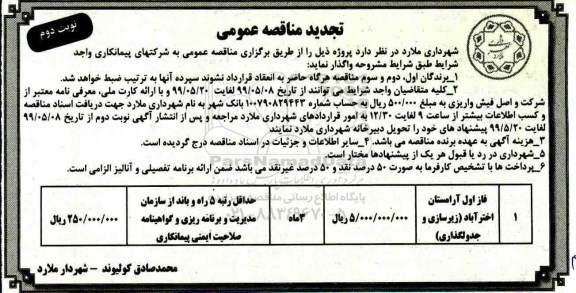 تجدید مناقصه فاز اول آرامستان - نوبت دوم 
