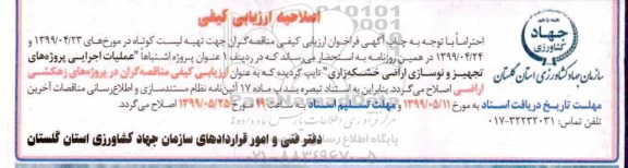 اصلاحیه مناقصه عمومی , مناقصه عملیات اجرایی پروژه های تجهیز و نوسازی اراضی