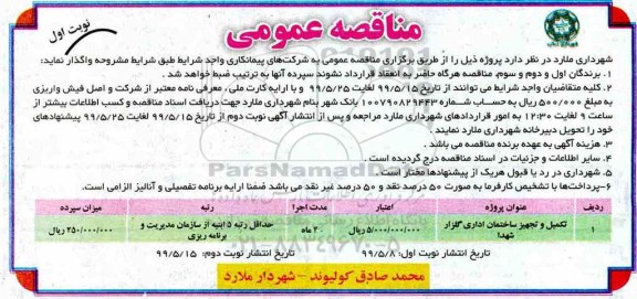 مناقصه عمومی , مناقصه تکمیل و تجهیز ساختمان اداری 