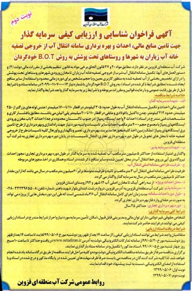 آگهی فراخوان، فراخوان شناسایی سرمایه گذار جهت تامین منابع مالی، احداث و بهره برداری سامانه انتقال آب نوبت دوم 