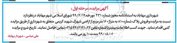 آگهی مزایده  مزایده فروش پلاک شماره 810 متراژ 16 مترمربع مرحله اول 
