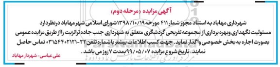 مزایده واگذاری به صورت اجاره نگهداری و بهره برداری از مجموعه تفریحی گردشگری