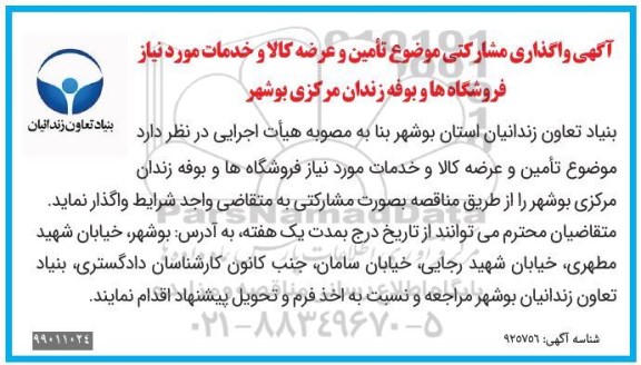آگهی واگذاری, آگهی واگذاری مشارکتی موضوع تامین و عرضه کالا و خدمات...