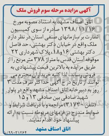 مزایده مزایده فروش ملک با متراژ 378 مترمربع 