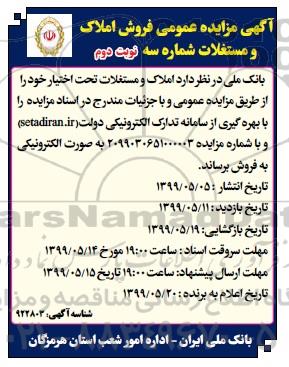 مزایده مزایده فروش املاک و مستغلات شماره 3 نوبت دوم 