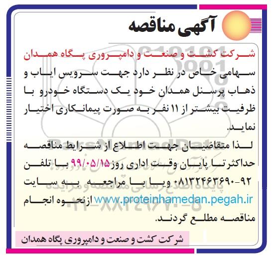 مناقصه ، مناقصه سرویس ایاب و ذهاب پرسنل