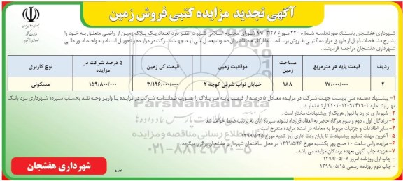 آگهی مزایده ،مزایده فروش یک پلاک زمین از اراضی 188 مترمربع