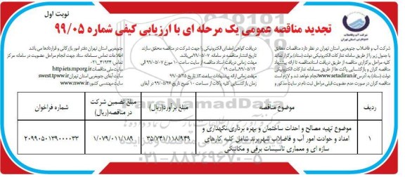 تجدید مناقصه عمومی ، تجدید مناقصه تهیه مصالح و احداث ساختمان بهره برداری، نگهداری