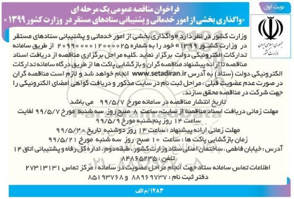 واگذاری بخشی از امور خدماتی و پشتیبانی ستادهای مستقر 