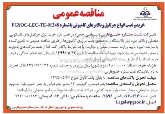 مناقصه، مناقصه خرید و نصب انواع جرثقیل و بالابرهای کامیونی