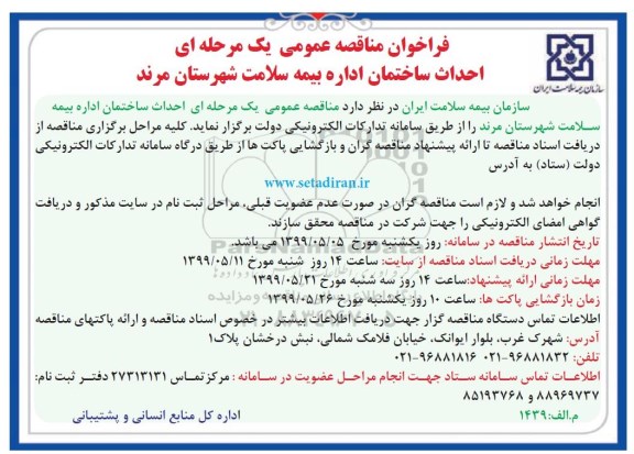 فراخوان مناقصه عمومی , فراخوان مناقصه احداث ساختمان اداره بیمه