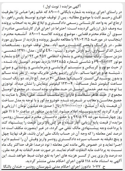مزایده ,مزایده سواری رنو پارس خودرو تیپ L90 لوگان