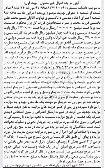 مزایده مزایده پلاک 7 فرعی از 2 اصلی 144 مترمربع