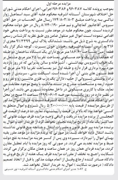 مزایده مزایده ششدانگ پلاک ثبتی 186.60 مترمربع مرحله اول